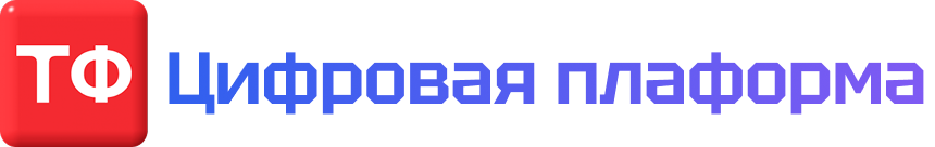 TF Цифровая платформа
