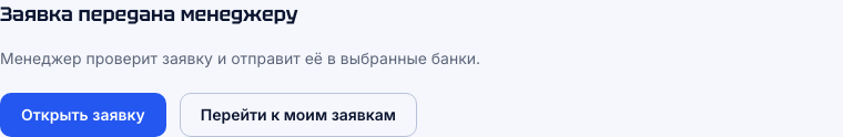 Третий шаг: заявка передана менеджеру